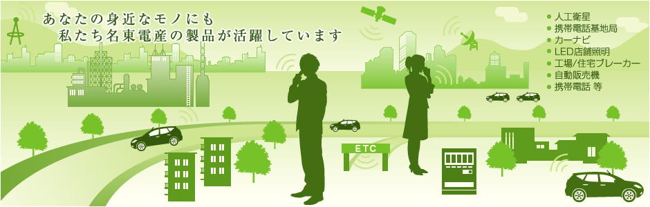 あなたの身近なモノにも私たち名東電産の製品が活躍しています